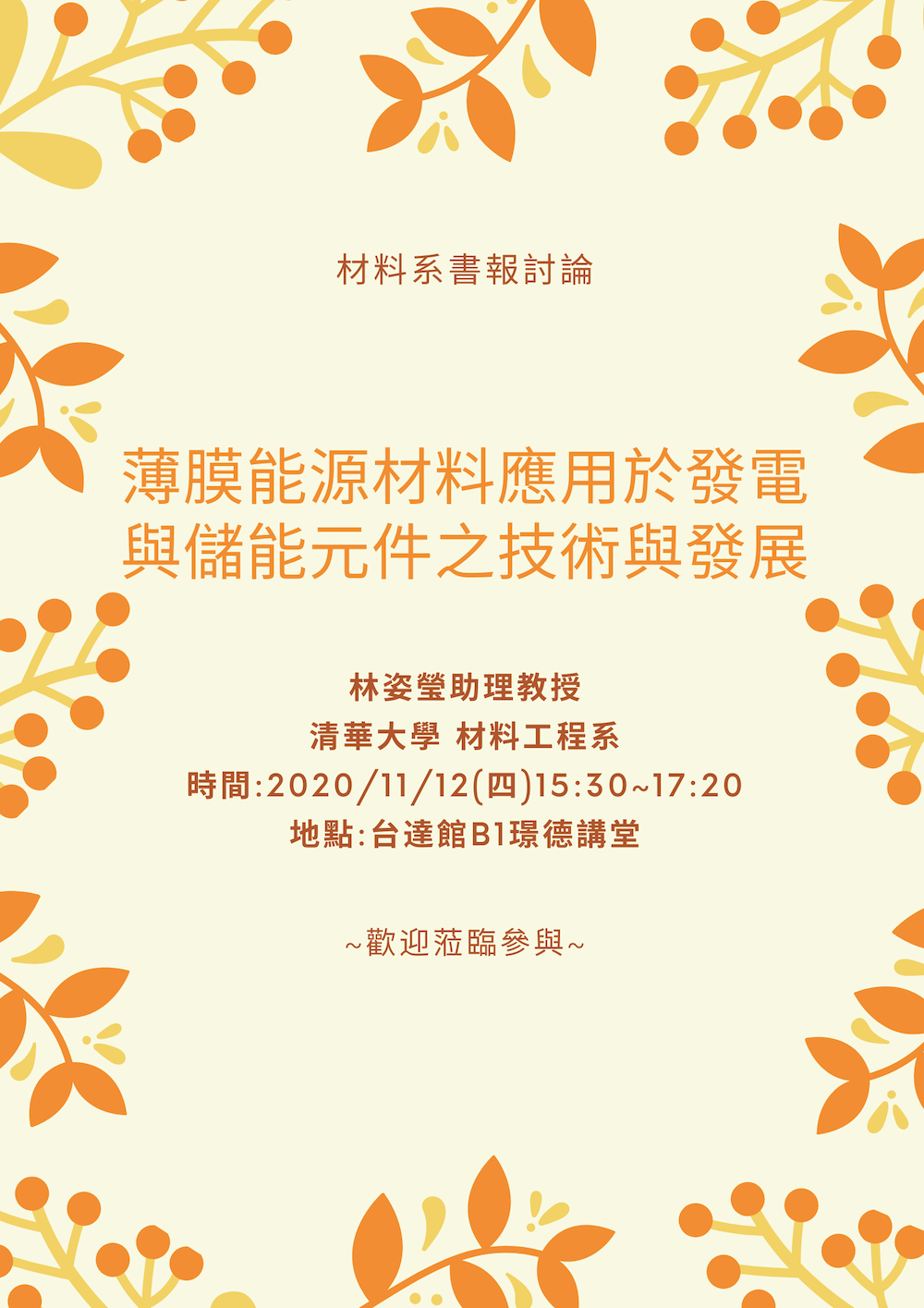 材料系演講資訊speeches information：11/12-林姿瑩助理教授