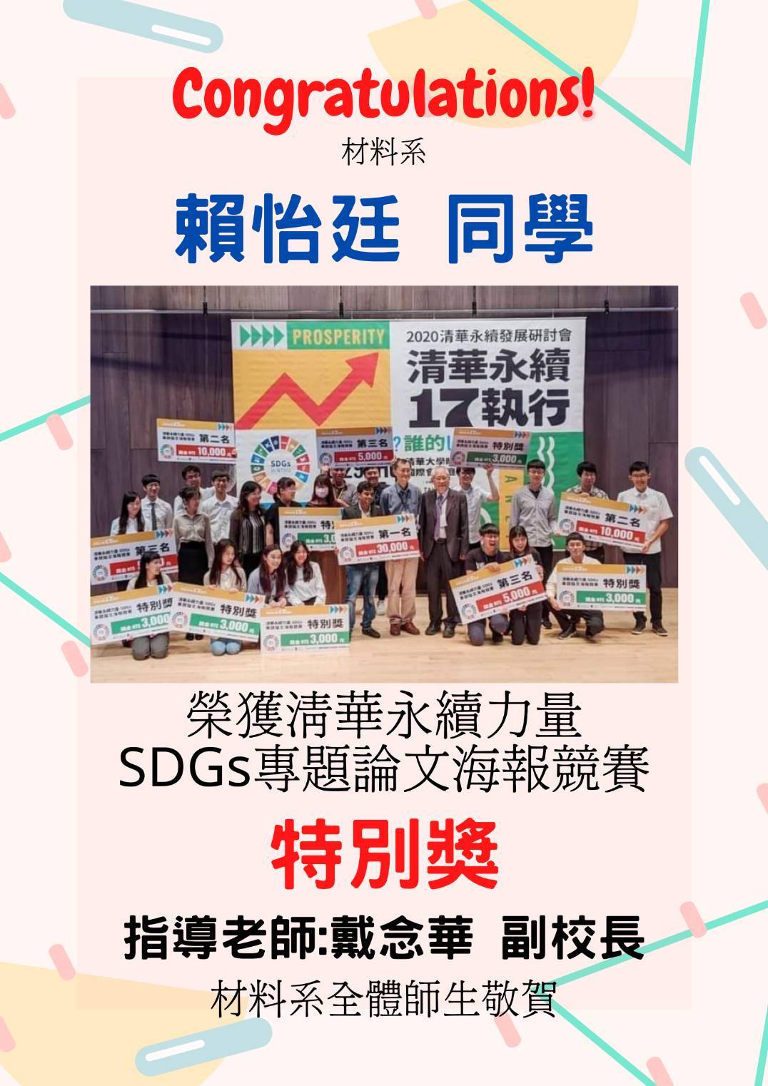 恭賀！賴怡廷同學榮獲清華永續力量SDGs專題論文海報競賽特別獎