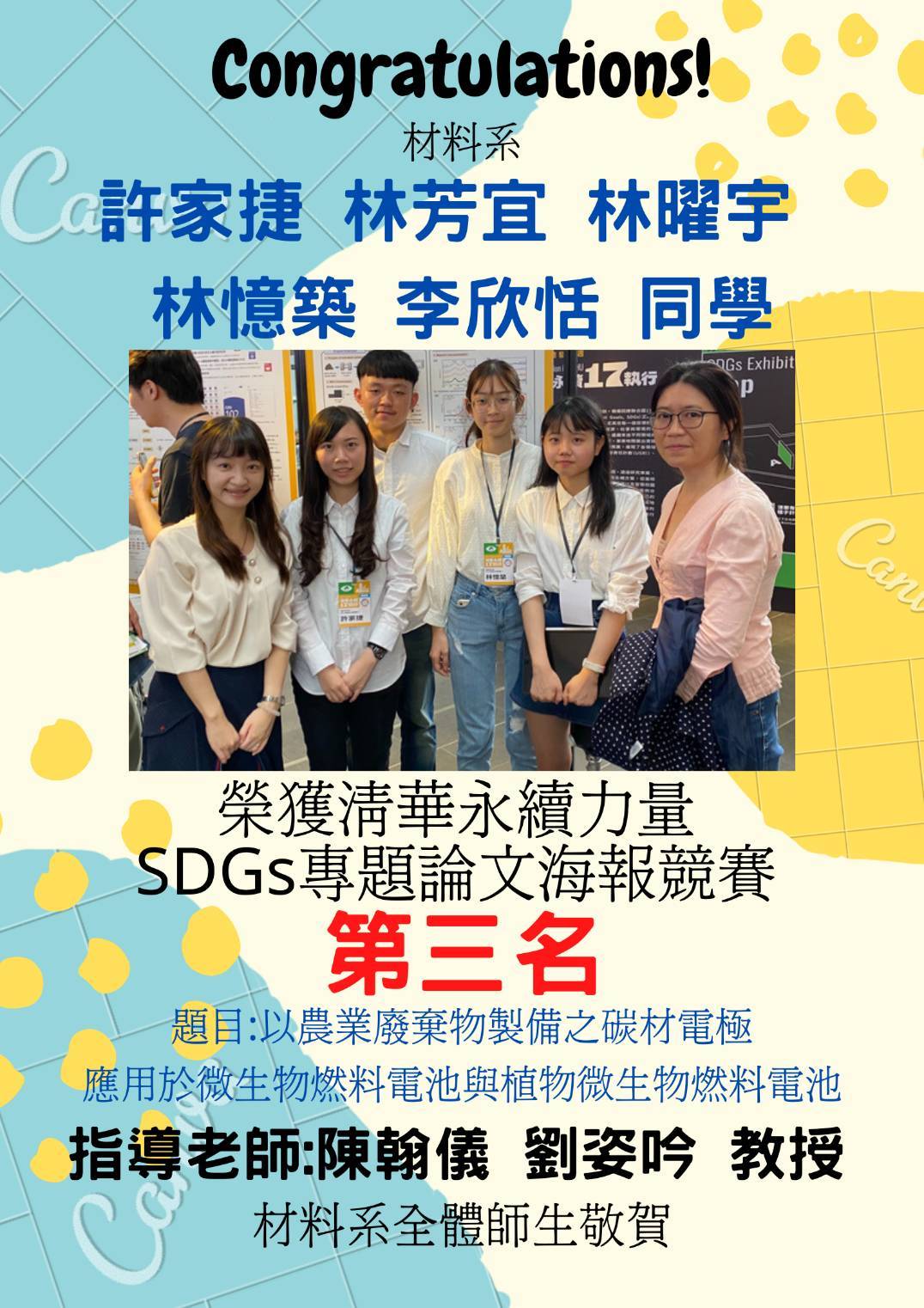 恭賀！許家捷、林芳宜、林曜與、林憶築、李欣恬同學榮獲清華永續力量SDGs專題論文海報競賽第三名