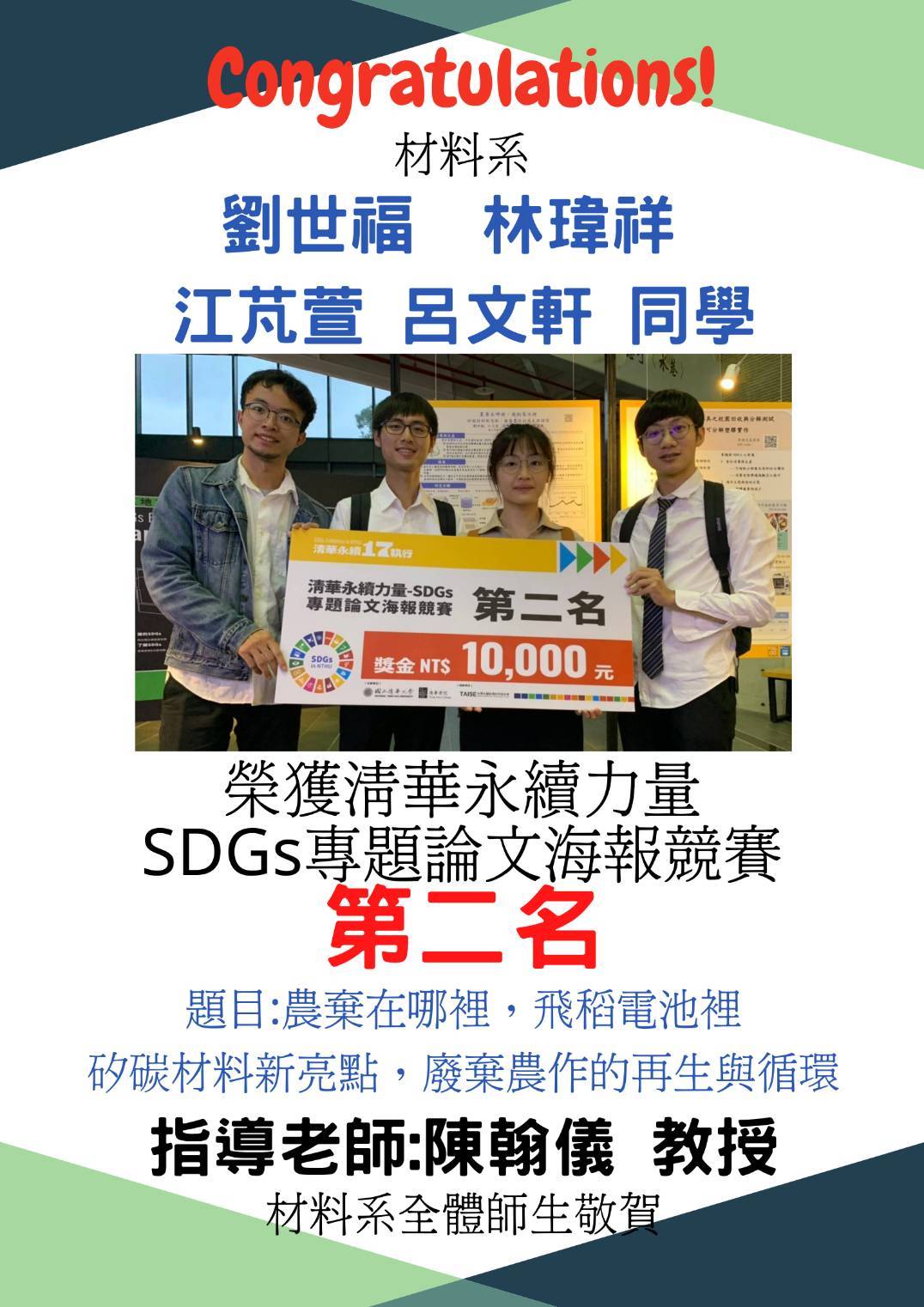 恭賀！劉世福、林瑋祥、江芃萱、呂文軒同學榮獲清華永續力量SDGs專題論文海報競賽第二名
