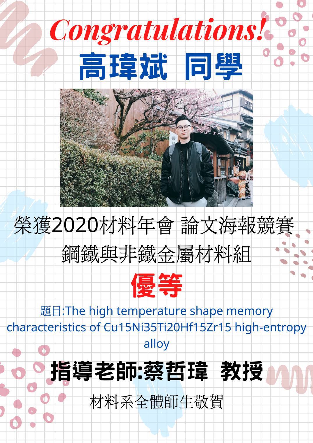 恭賀！高瑋斌同學榮獲2020材料年會論文海報競賽優等