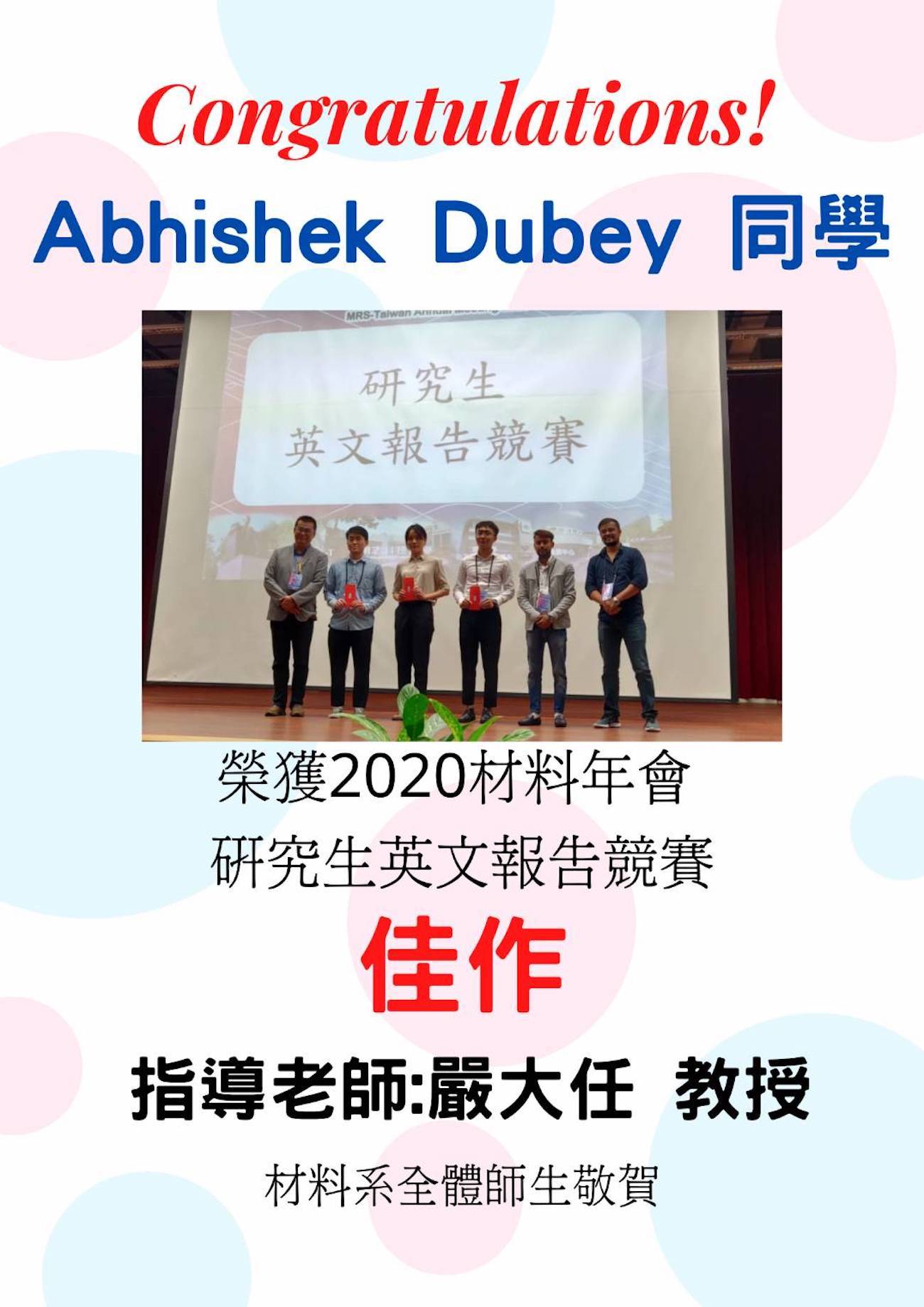 恭賀！Abhishek Dubey同學榮獲2020材料年會研究生英文報告競賽佳作