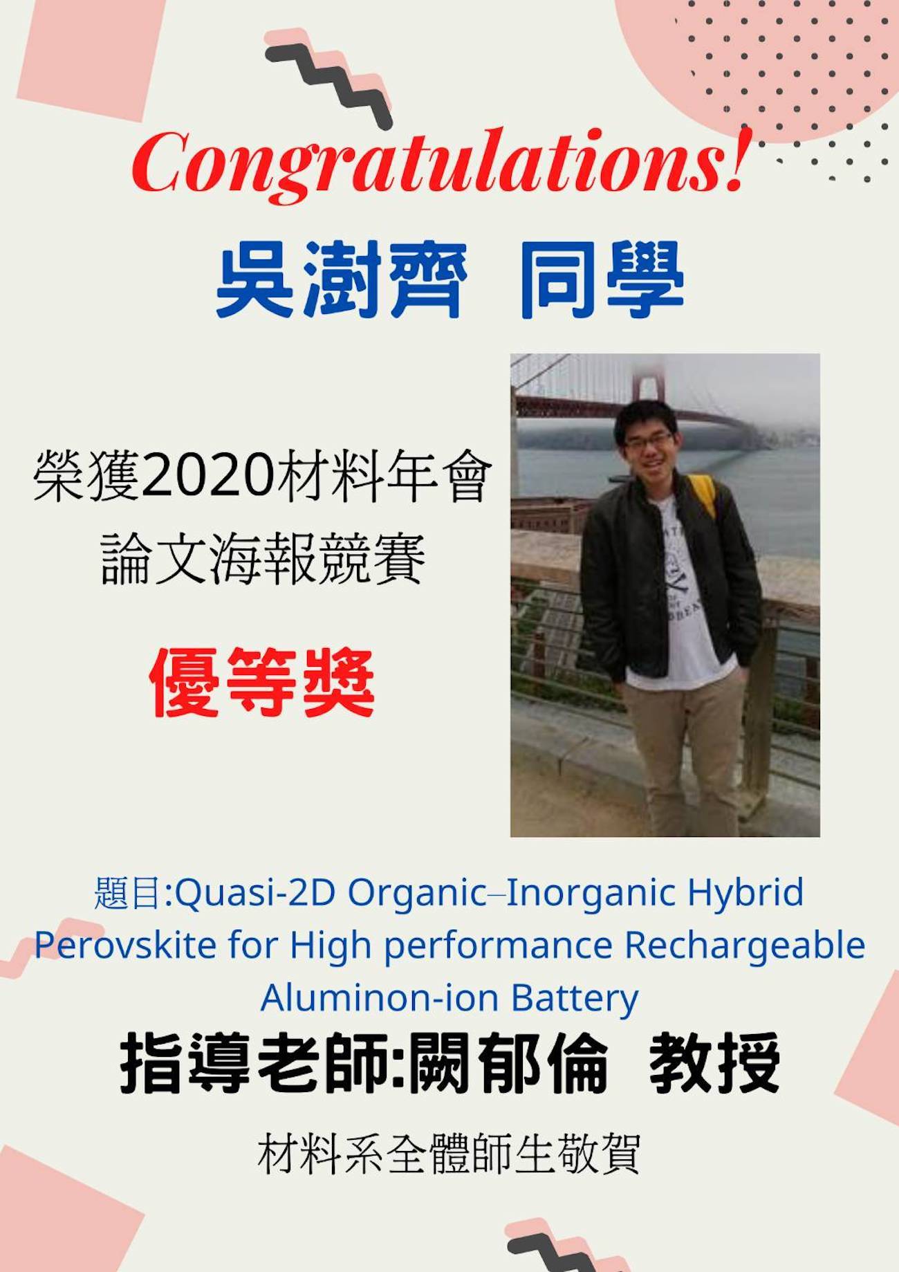 恭賀！吳澍齊同學榮獲2020材料年會論文海報競賽優等獎
