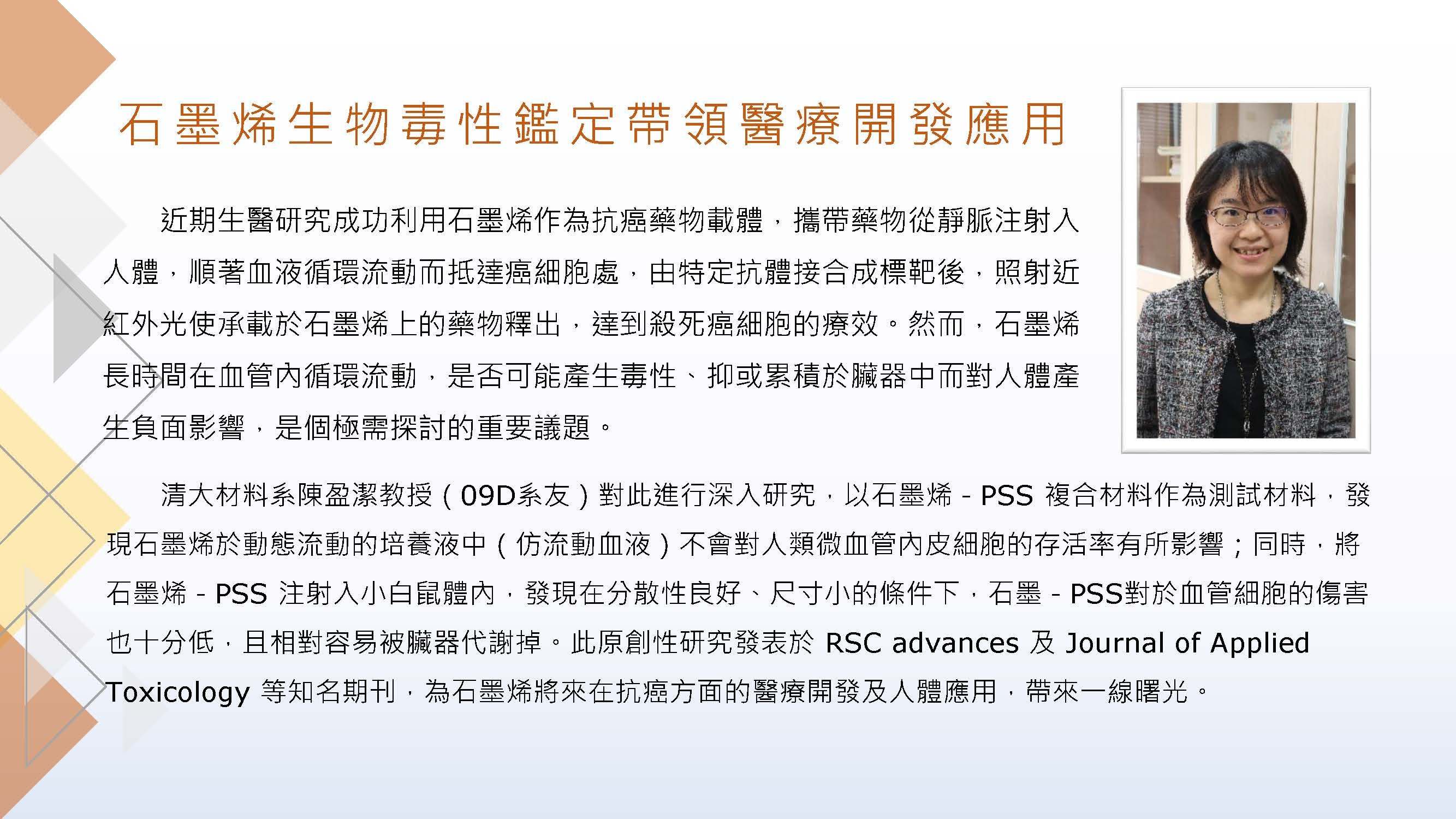 07-09D陳盈潔學姐-石墨烯生物毒性鑑定帶領醫療開發應用