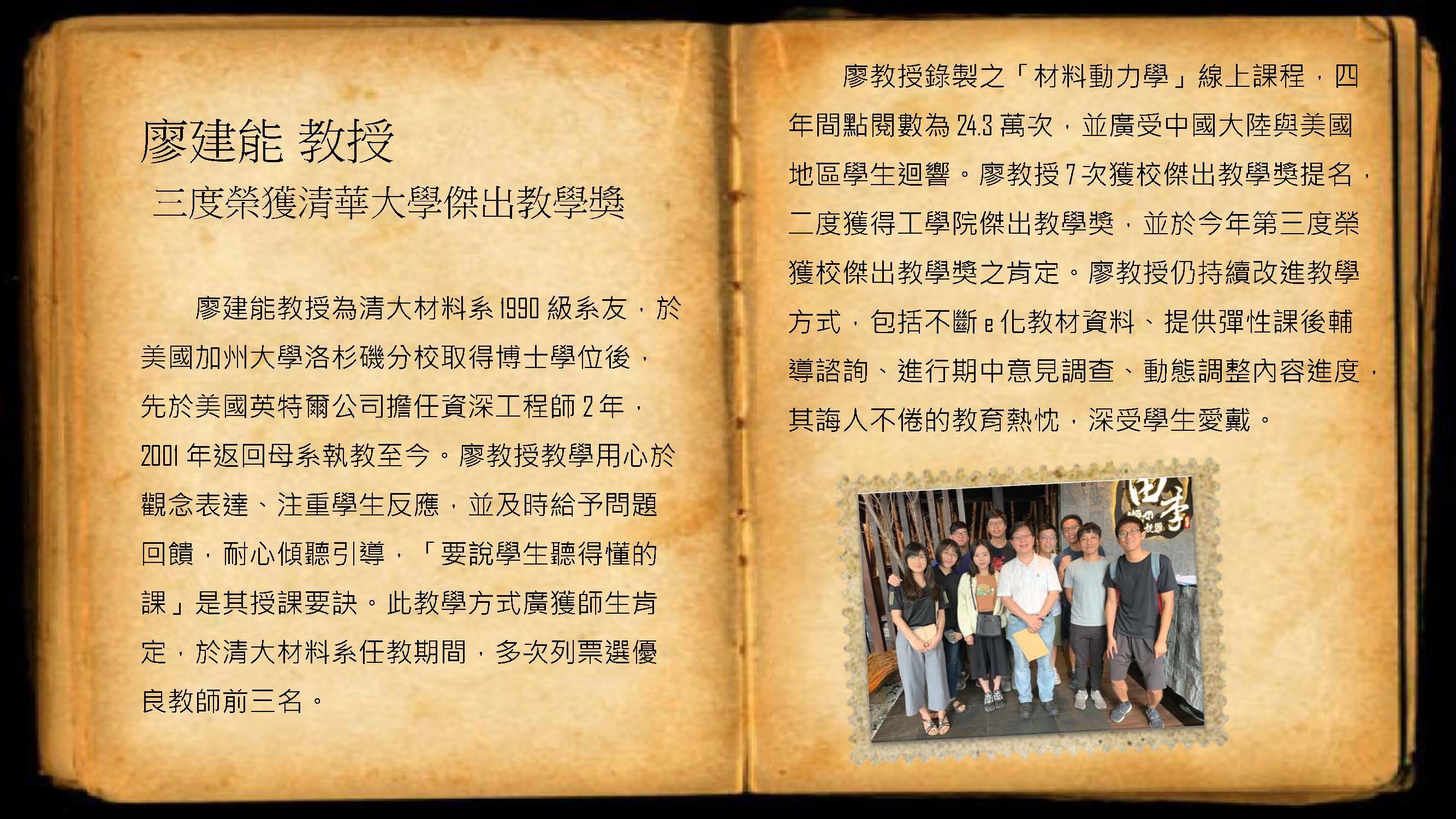 05-90B廖建能學長三度榮獲清華大學傑出教學獎