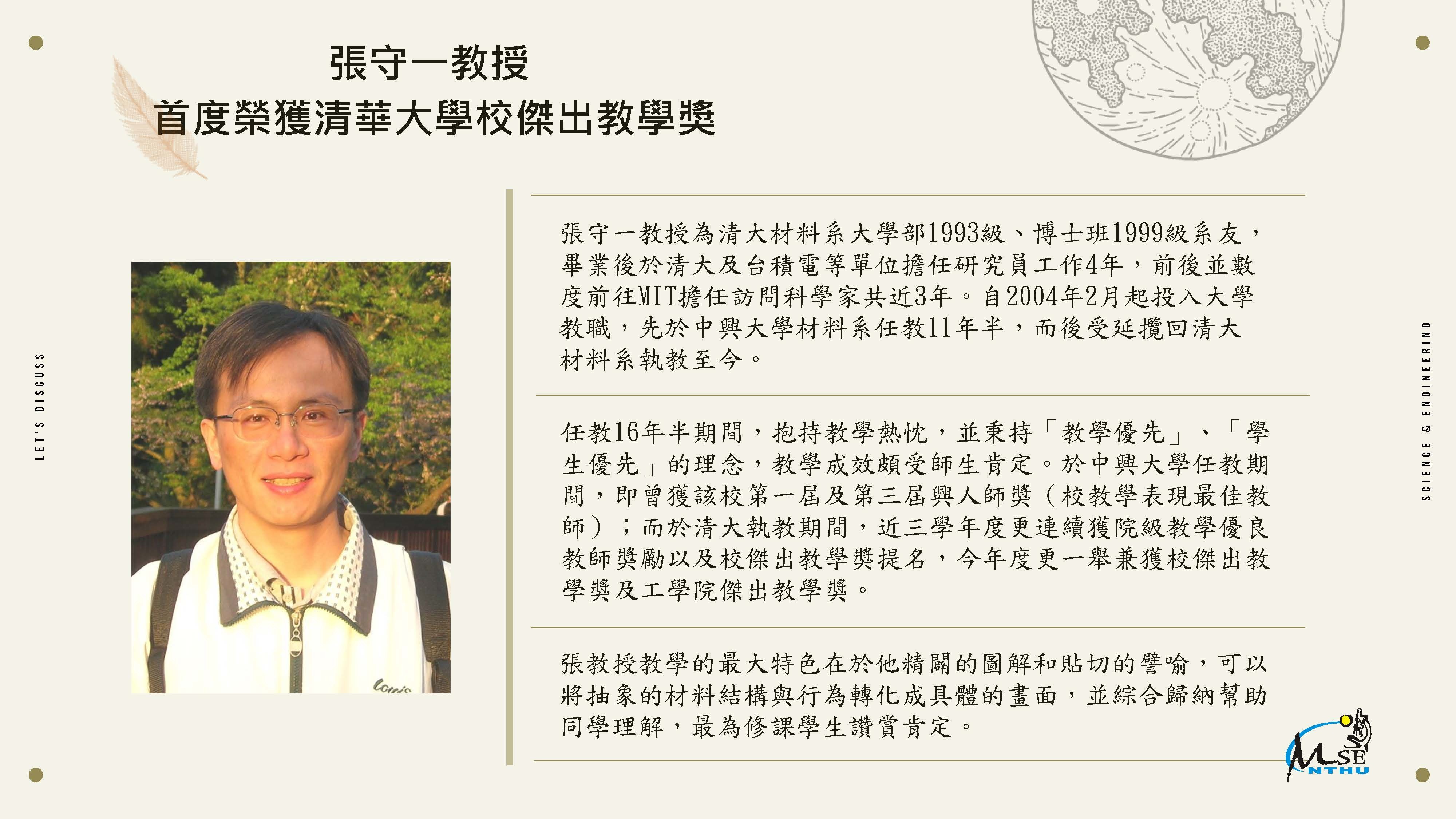 04-93B99D張守一學長榮獲清華大學校傑出教學獎