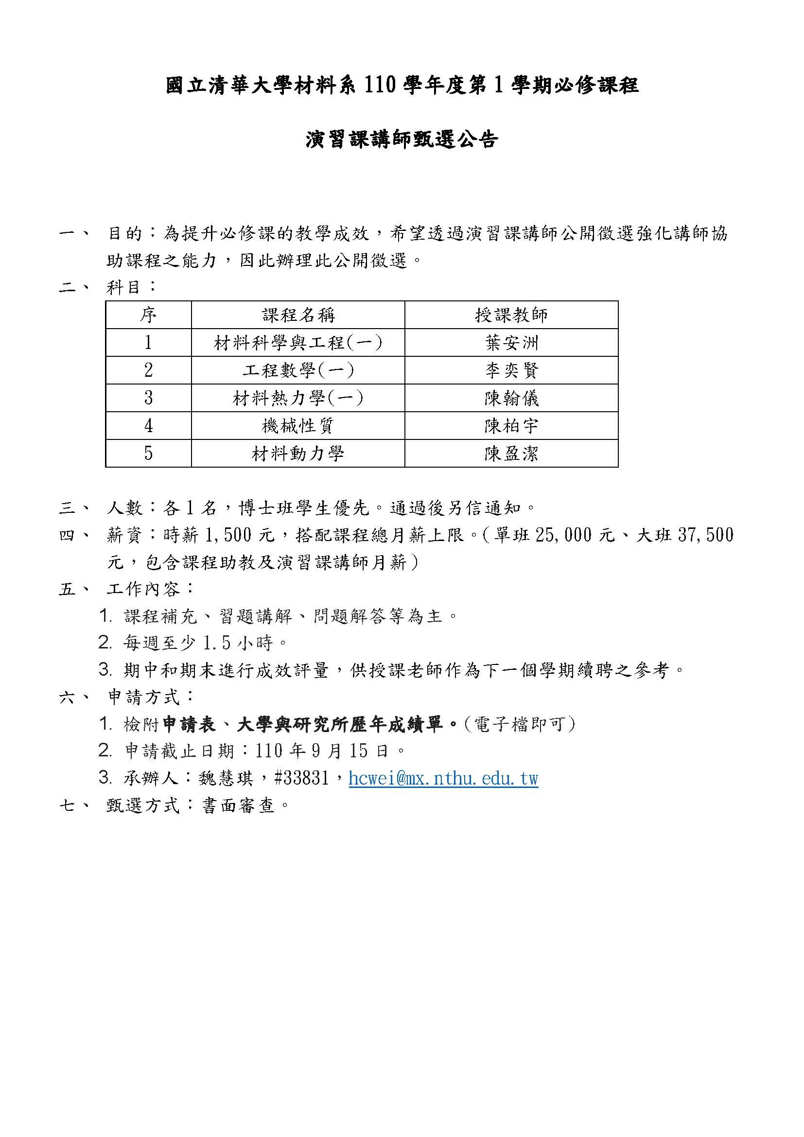 110-1必修演習課講師公告
