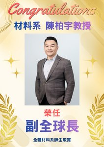 賀~本系 陳柏宇教授 榮任副全球長圖片