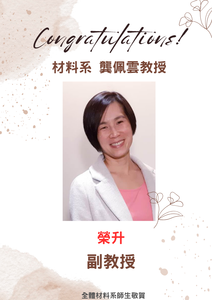 賀~本系龔佩雲助理教授榮升副教授圖片