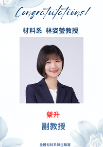 賀~本系林姿瑩助理教授榮升副教授圖片