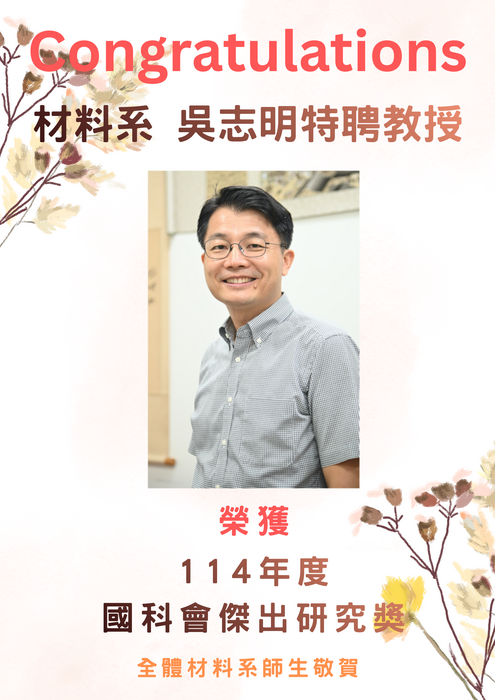 賀~本系 吳志明特聘教授 榮獲 114年度國科會傑出研究獎圖片