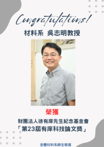 賀~本系吳志明教授榮獲第23屆有庠科技論文獎圖片