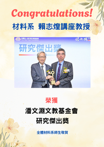 賀~本系 賴志煌教授 榮獲 潘文淵文教基金會 2026研究傑出獎圖片