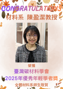 賀~本系 陳盈潔教授 榮獲 臺灣碳材料學會 2025年優秀年輕學者獎圖片