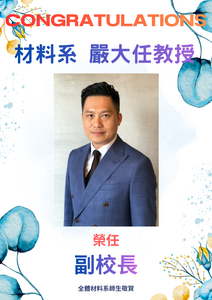 賀~本系嚴大任教授 榮任副校長圖片