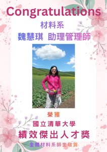 賀~本系 魏慧琪助理管理師 榮獲 績效傑出人才獎圖片