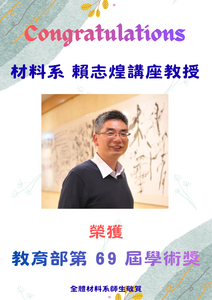 賀~本系賴志煌教授榮獲教育部第 69 屆學術獎圖片