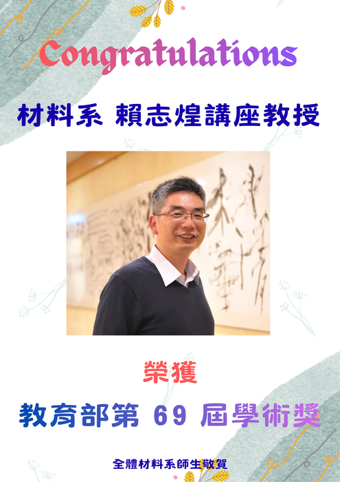 賀~本系賴志煌教授榮獲教育部第 69 屆學術獎圖片