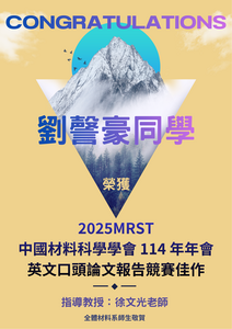 賀~本系劉謦豪同學 榮獲 2025MRST中國材料科學學會 114 年年會 英文口頭論文報告競賽佳作圖片
