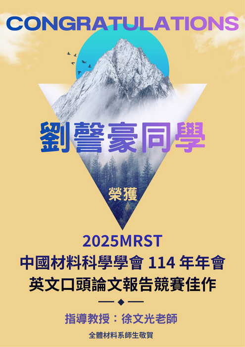賀~本系劉謦豪同學 榮獲 2025MRST中國材料科學學會 114 年年會 英文口頭論文報告競賽佳作圖片