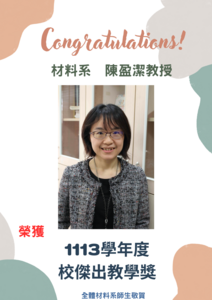 賀~本系陳盈潔教授榮獲113學年度校傑出教學獎圖片