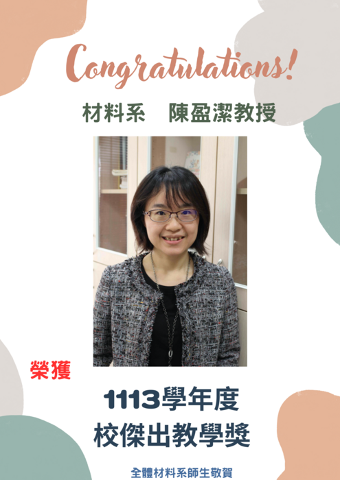 賀~本系陳盈潔教授榮獲113學年度校傑出教學獎圖片