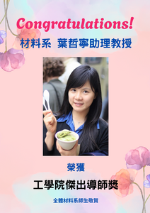 賀~本系葉哲寧教授 榮獲 工學院傑出導師獎圖片