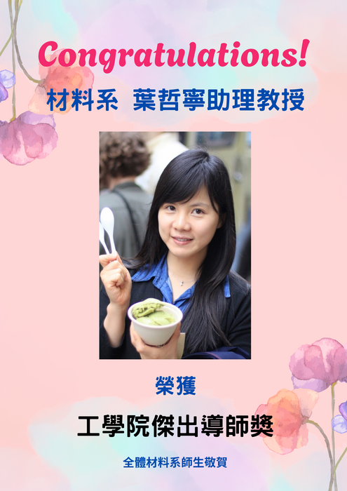 賀~本系葉哲寧教授 榮獲 工學院傑出導師獎圖片