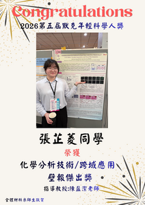 賀~本系張芷菱同學 榮獲2026第五屆默克年輕科學人獎  化學分析技術/跨域應用  壁報傑出獎圖片