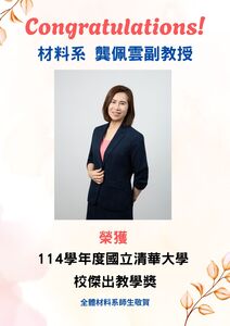 賀~本系 龔佩雲教授 榮獲 114學年度校傑出教學獎圖片