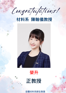 賀~本系陳翰儀副教授榮升正教授圖片