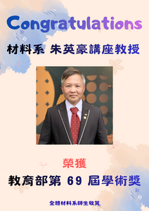 賀~本系朱英豪教授榮獲教育部第 69 屆學術獎圖片