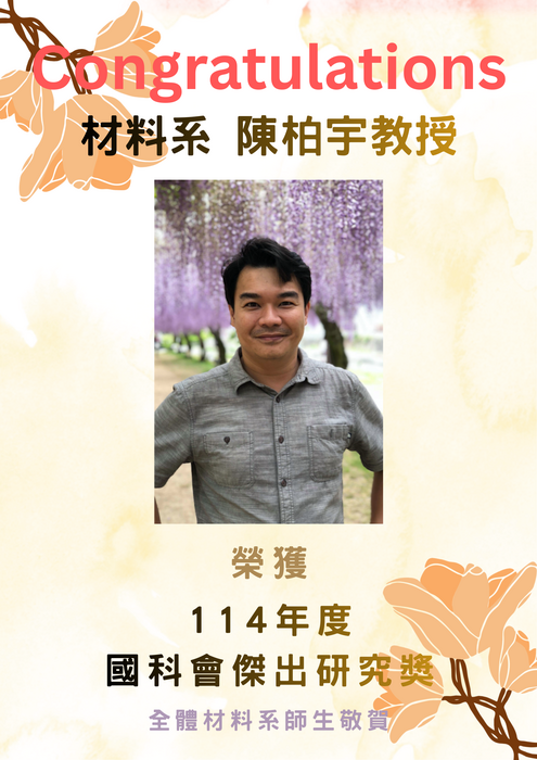 賀~本系 陳柏宇教授 榮獲 114年度國科會傑出研究獎圖片