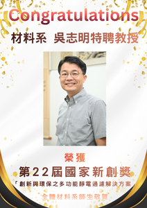 賀~本系吳志明教授 榮獲 第22屆國家新創獎圖片