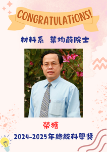 狂賀~本系葉均蔚院士榮獲2024-2025總統科學獎！圖片