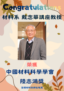 賀~本系戴念華教授 榮獲 中國材料科學學會 陸志鴻獎圖片