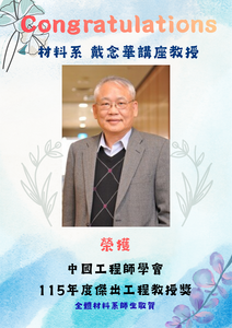 賀~本系 戴念華教授 榮獲 中國工程師學會 115年度傑出工程教授獎圖片