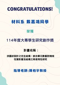 賀~本系戴嘉鴻同學榮獲114年度大專學生研究創作獎，計畫名稱 : 拼圖狀設計之仿生結構：嵌合單元數量對機械性質影響及結構之再使用性研究圖片