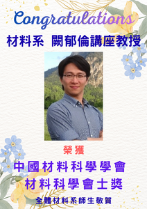 賀~本系闕郁倫教授 榮獲 中國材料科學學會 材料科學會士獎圖片