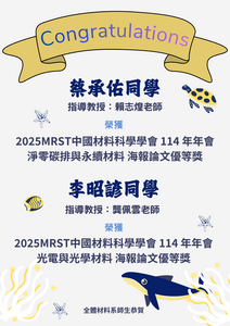 賀~本系同學 榮獲 2025MRST中國材料科學學會 114 年年會 海報論文優秀獎圖片