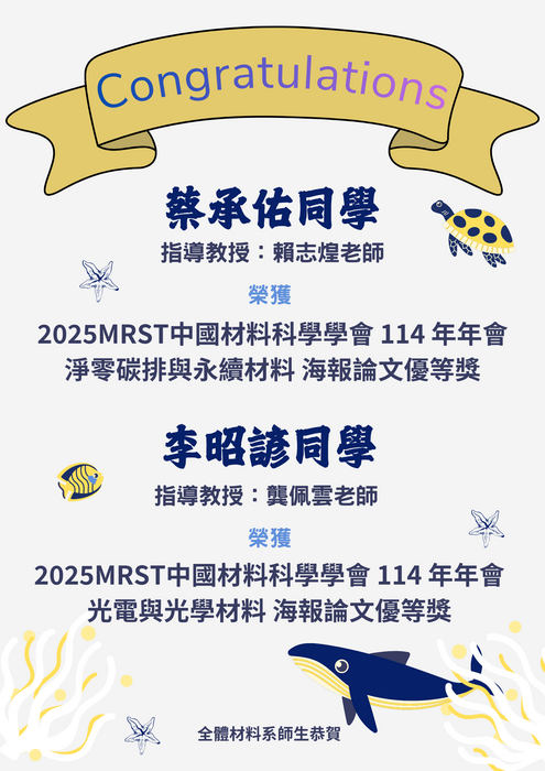 賀~本系同學 榮獲 2025MRST中國材料科學學會 114 年年會 海報論文優秀獎圖片