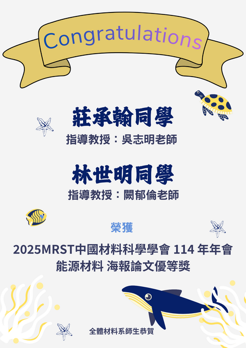 賀~本系同學 榮獲 2025MRST中國材料科學學會 114 年年會 海報論文優秀獎圖片