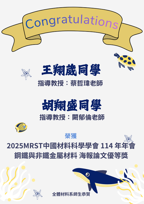 賀~本系同學 榮獲 2025MRST中國材料科學學會 114 年年會 海報論文優秀獎圖片