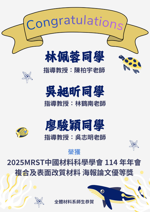 賀~本系同學 榮獲 2025MRST中國材料科學學會 114 年年會 海報論文優秀獎圖片