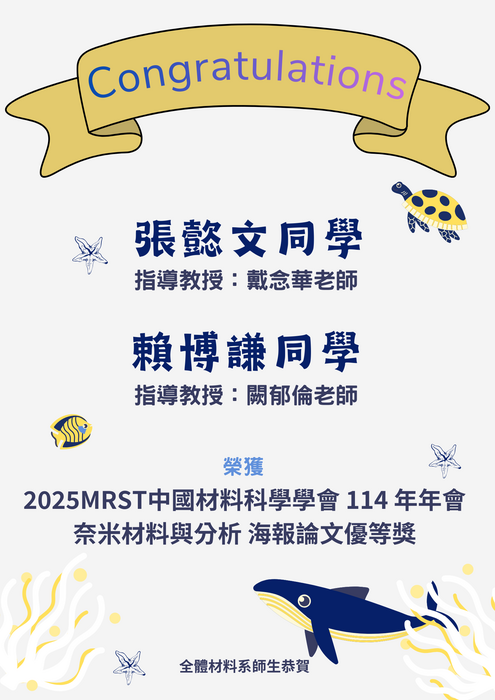 賀~本系同學 榮獲 2025MRST中國材料科學學會 114 年年會 海報論文優秀獎圖片