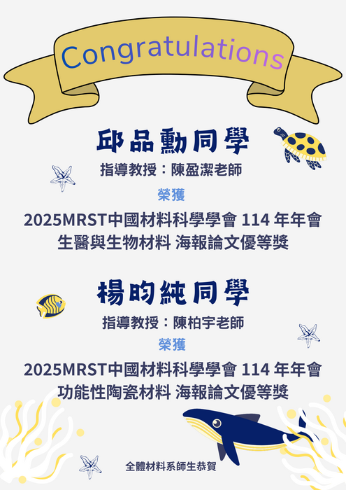 賀~本系同學 榮獲 2025MRST中國材料科學學會 114 年年會 海報論文優秀獎圖片