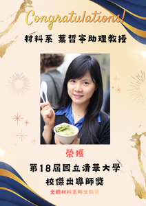 賀~本系 葉哲寧教授 榮獲 第18屆國立清華大學校傑出導師獎圖片