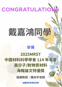 賀~本系同學 榮獲 2025MRST中國材料科學學會 114 年年會 海報論文特優獎圖片