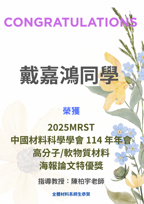 賀~本系同學 榮獲 2025MRST中國材料科學學會 114 年年會 海報論文特優獎圖片