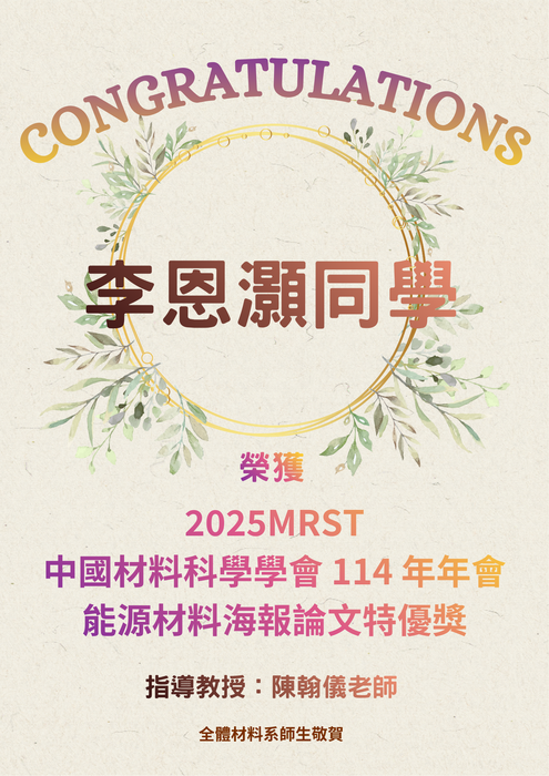 賀~本系同學 榮獲 2025MRST中國材料科學學會 114 年年會 海報論文特優獎圖片